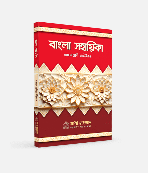 বাংলা সহায়িকা XI SEM 1