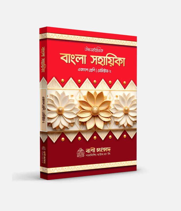 বাংলা সহায়িকা XI SEM 2