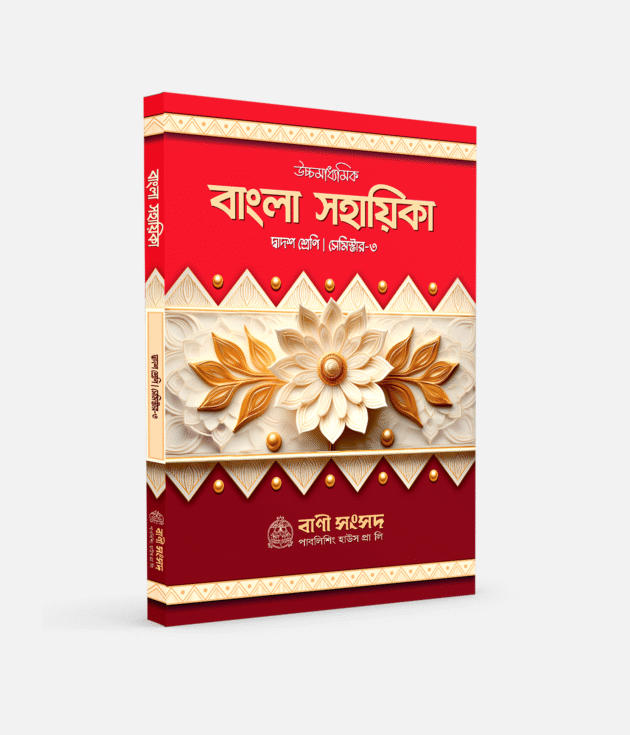 বাংলা সহায়িকা XII SEM 3