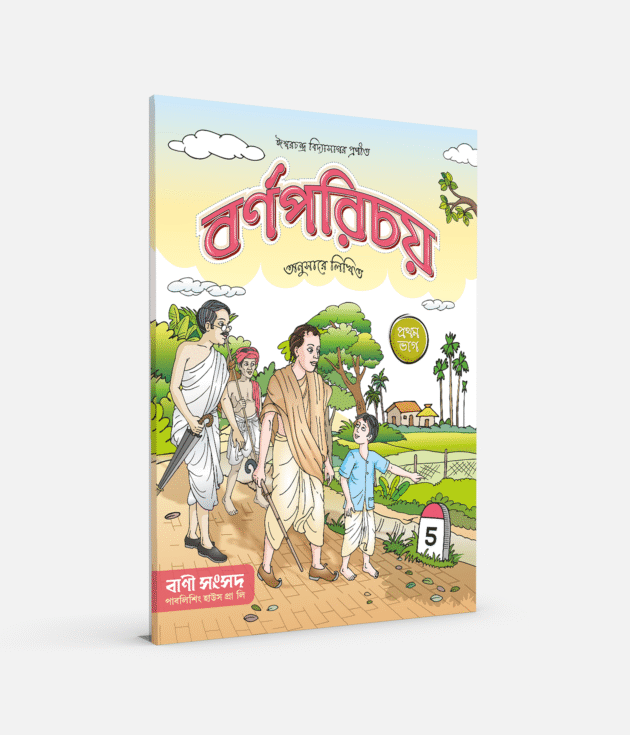 বর্ণপরিচয় (প্রথম ভাগ)