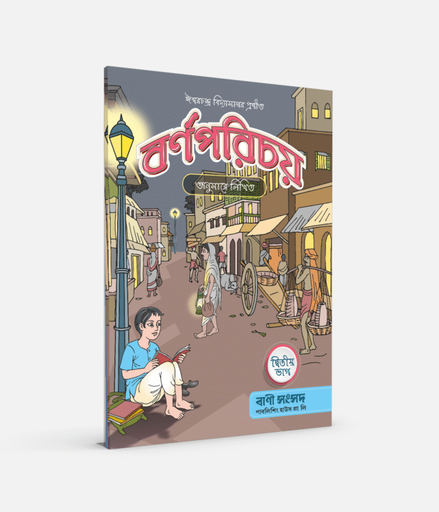 বর্ণপরিচয় (দ্বিতীয় ভাগ)