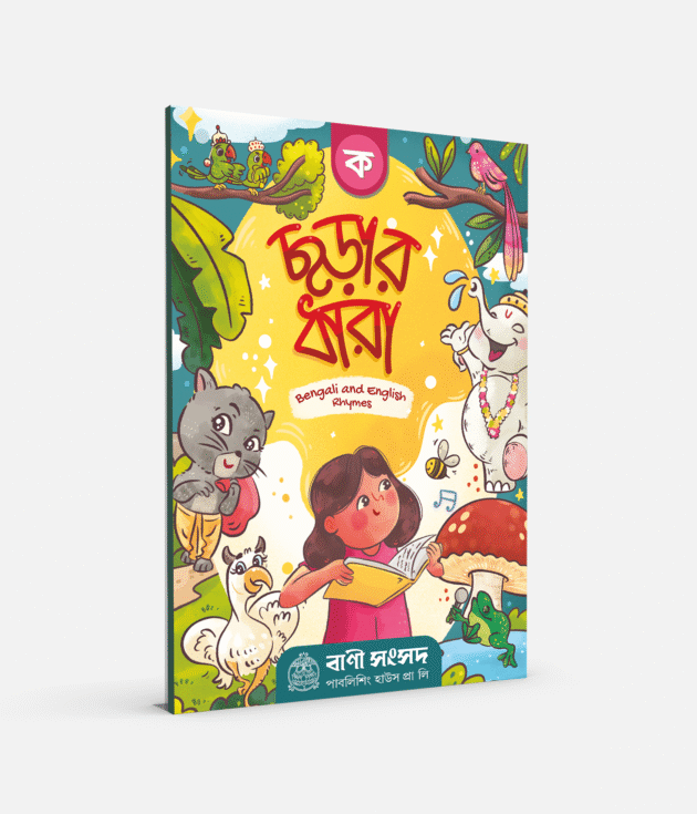 ছড়ার ধারা (ক)