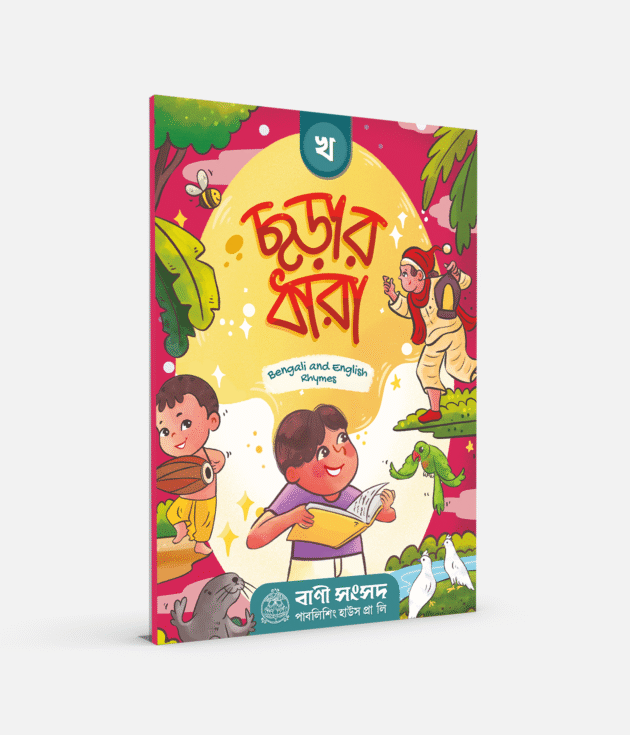 ছড়ার ধারা (খ)