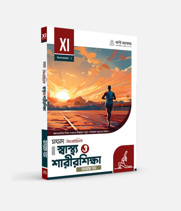 স্বাস্থ্য ও শরীরশিক্ষা XI SEM 1