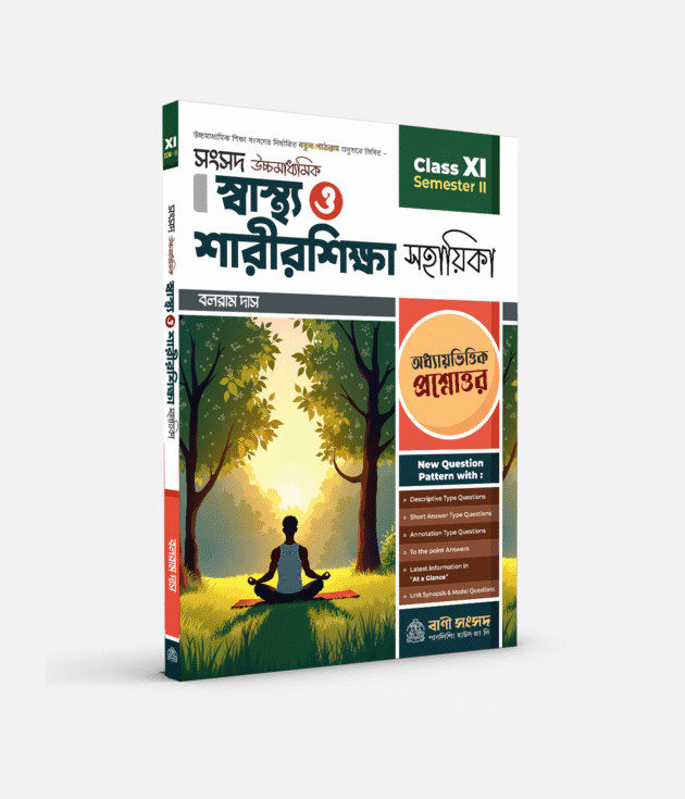 স্বাস্থ্য ও শরীরশিক্ষা সহায়িকা XI SEM 2