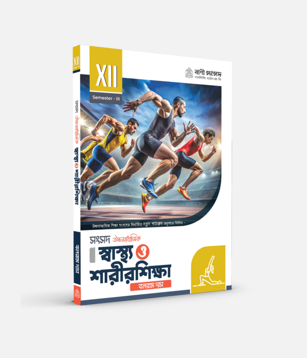 স্বাস্থ্য ও শরীরশিক্ষা XII SEM 3