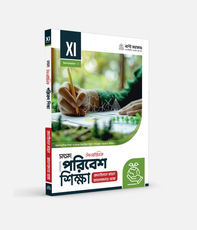 পরিবেশ শিক্ষা  XI SEM 1