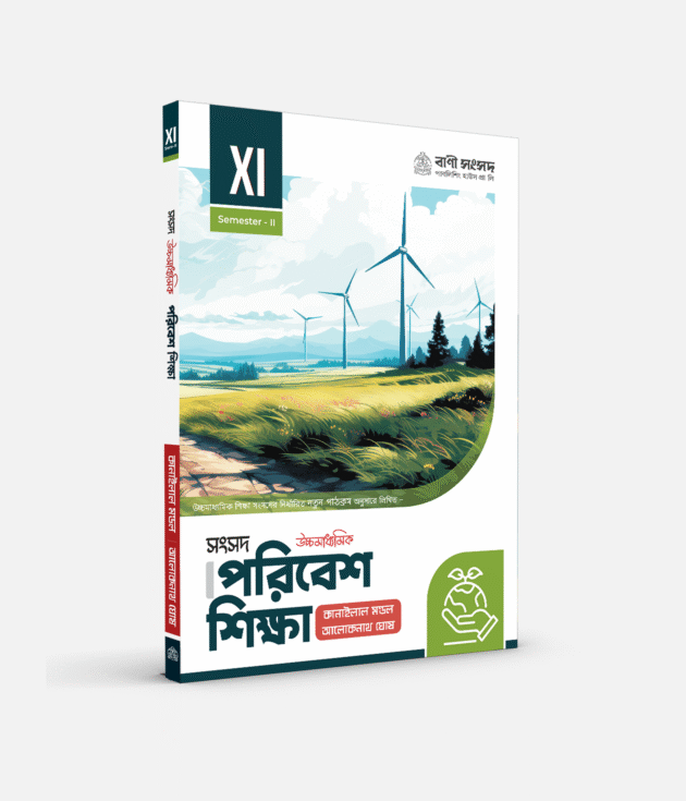 পরিবেশ শিক্ষা  XI SEM 2
