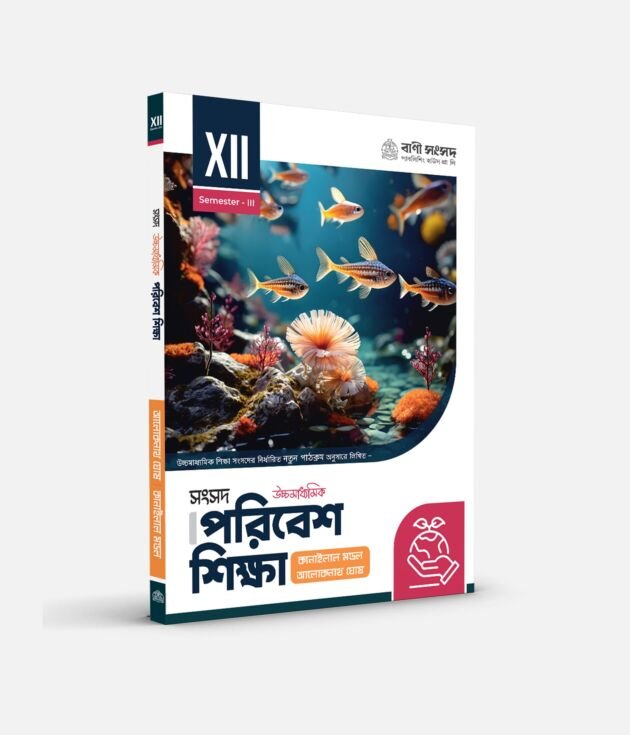 পরিবেশ শিক্ষা  XII SEM 3