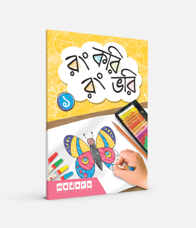 রং করি রং ভরি (1)