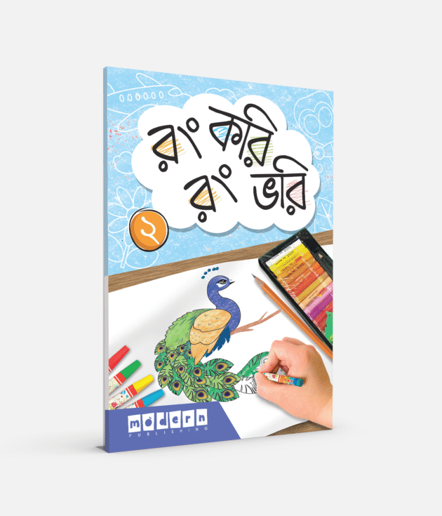 রং করি রং ভরি (2)