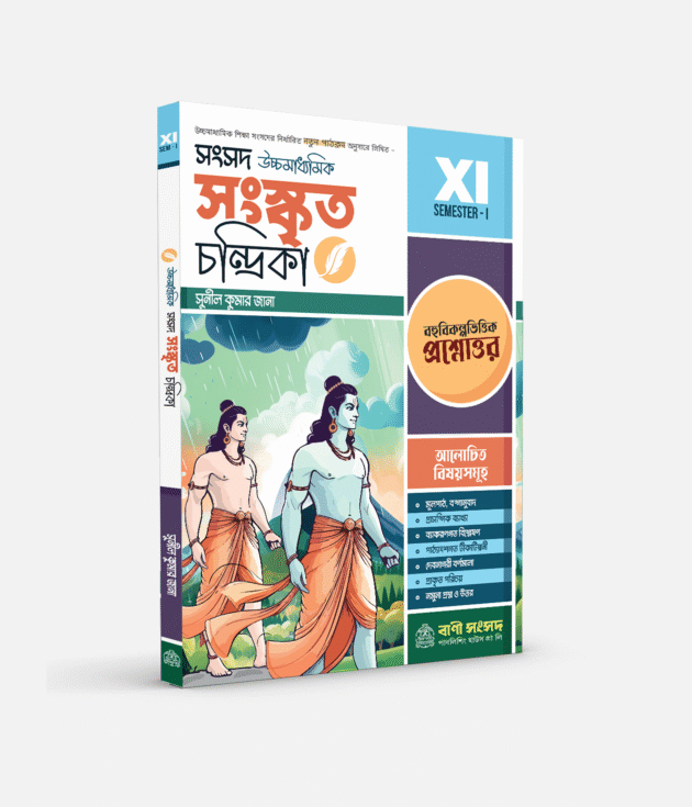 সংকৃত চন্দ্রিকা XI SEM 1
