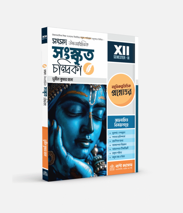 সংকৃত চন্দ্রিকা XII SEM 3