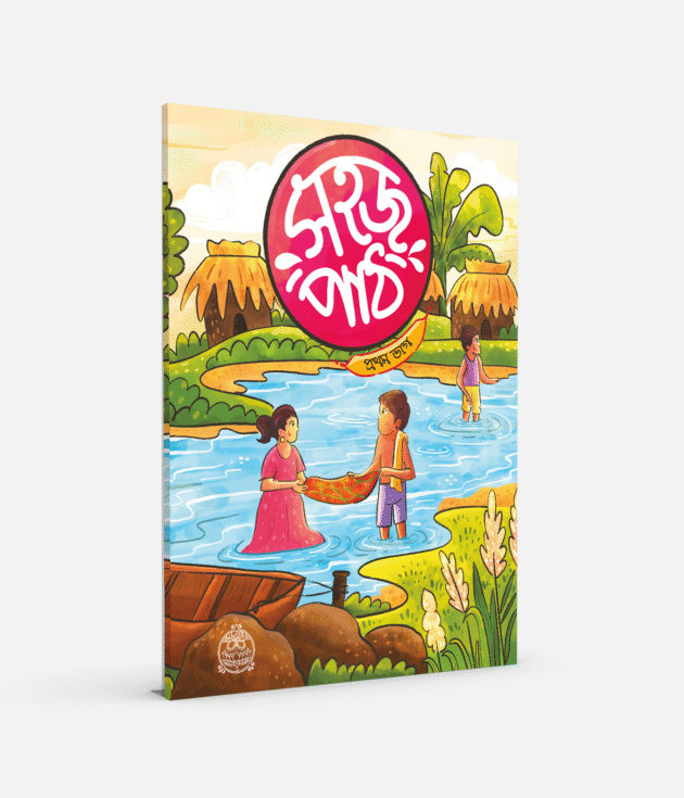 সহজ পাঠ (প্রথম ভাগ)