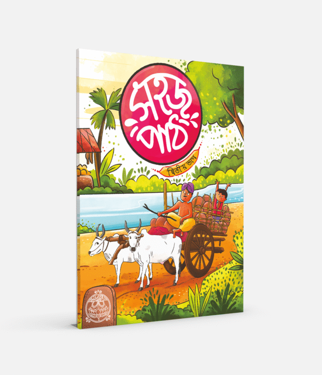 সহজ পাঠ (দ্বিতীয় ভাগ)