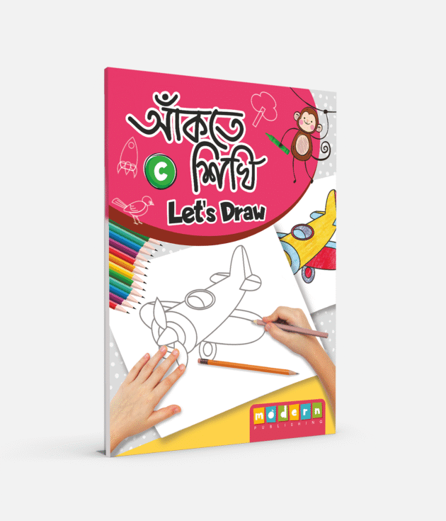 আঁকতে শিখি (C)