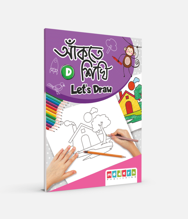 আঁকতে শিখি (D)