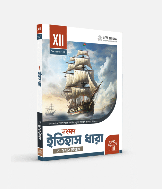 ইতিহাস XII SEM 3