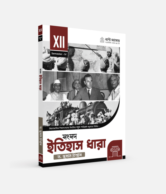ইতিহাস XII SEM 4