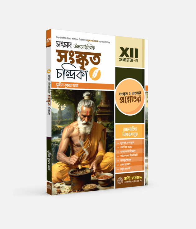 সংকৃত চন্দ্রিকা XII SEM 4