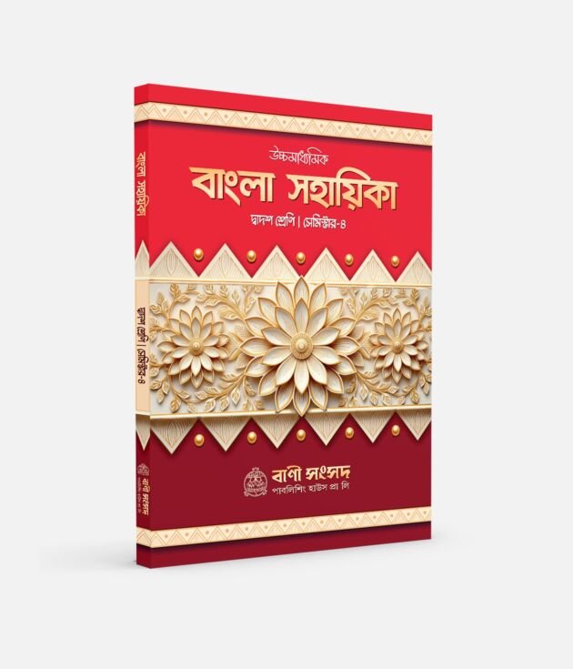 বাংলা সহায়িকা XII SEM 4