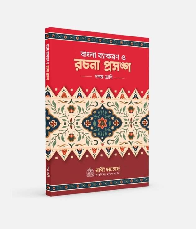 বাংলা ব্যাকরণ ও রচনা প্রসঙ্গ X