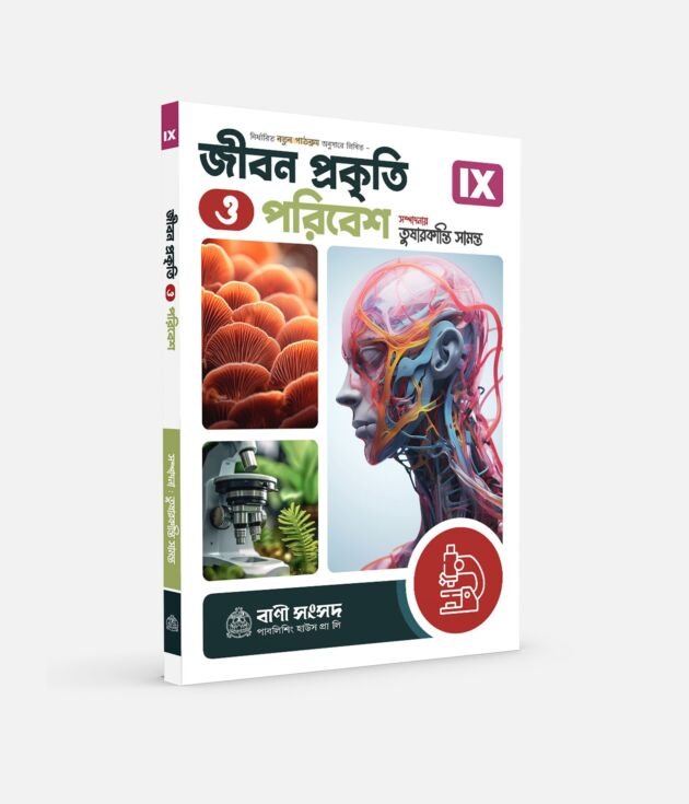 জীবন, প্রকৃতি ও পরিবেশ IX