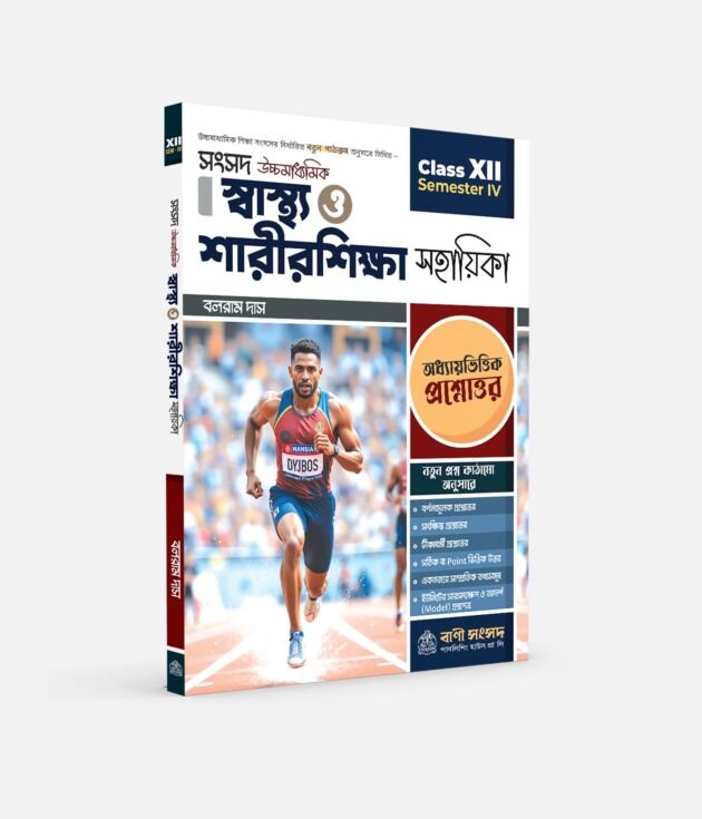 স্বাস্থ্য ও শরীরশিক্ষা সহায়িকা XII SEM 4