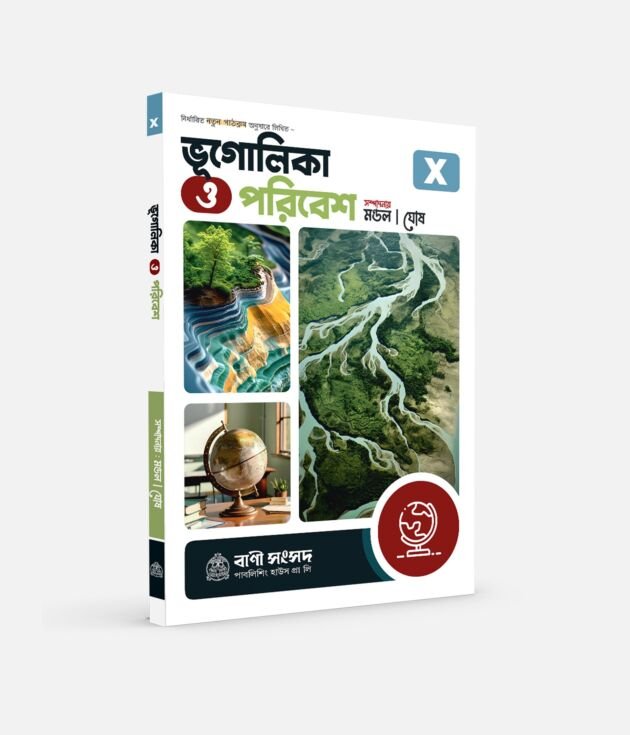 ভূগোলিকা ও পরিবেশ X