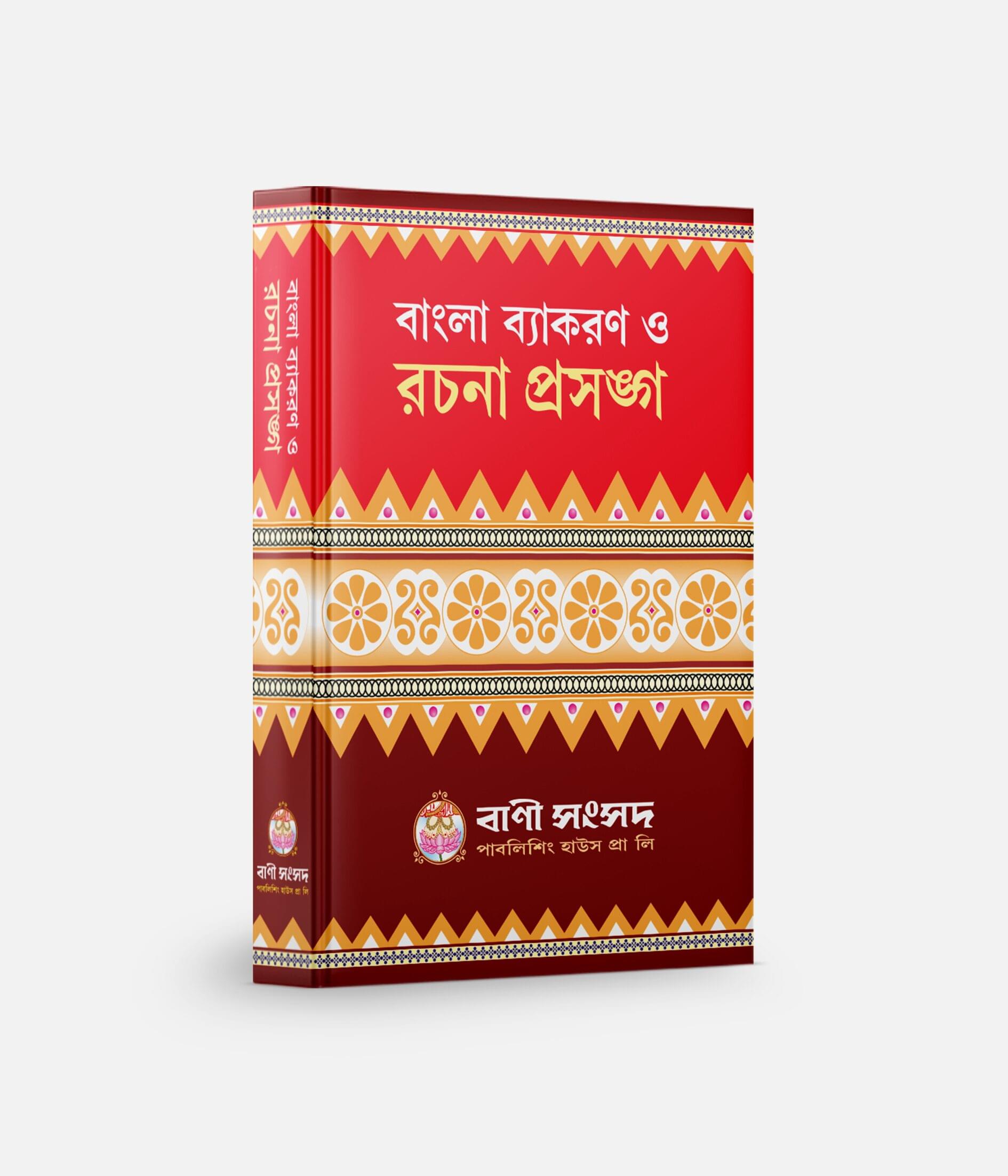 বাংলা ব্যাকরণ ও রচনা প্রসঙ্গ