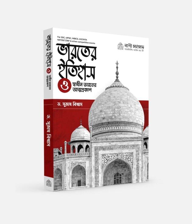 ভারতের ইতিহাস ও স্বাধীন ভারতের আত্মপ্রকাশ